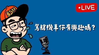 『直播』駕艙機車？ 真難念