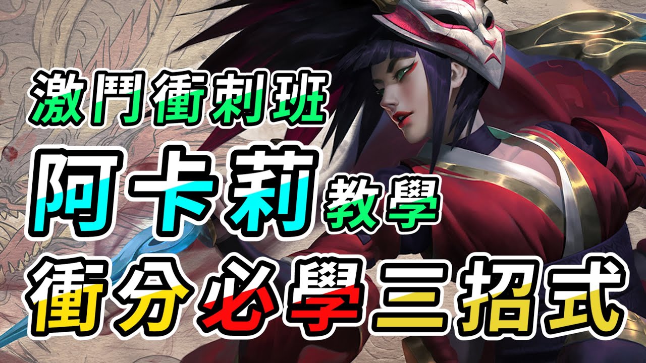 攻略 菁英 激鬥峽谷阿卡莉教學 英雄聯盟 激鬥峽谷哈啦板 巴哈姆特