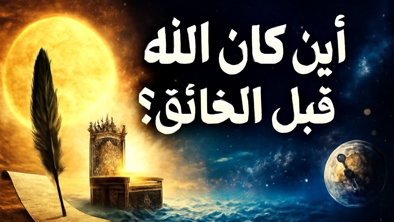 أين كان الله قبل خلق الزمان والمكان؟ سر البداية الذي أذهل العقول!