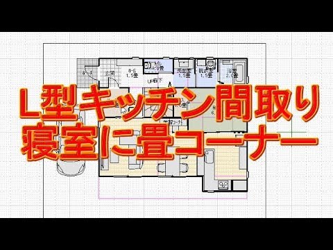 41坪l型キッチンのある住宅の間取り図 Youtube