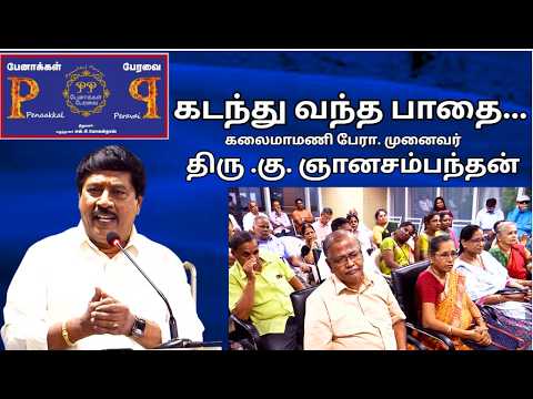 திரு .கு. ஞானசம்பந்தன், கடந்து வந்த பாதை... , பேரா முனைவர் கு. ஞானசம்பந்தன்  - பேனாக்கள் பேரவை