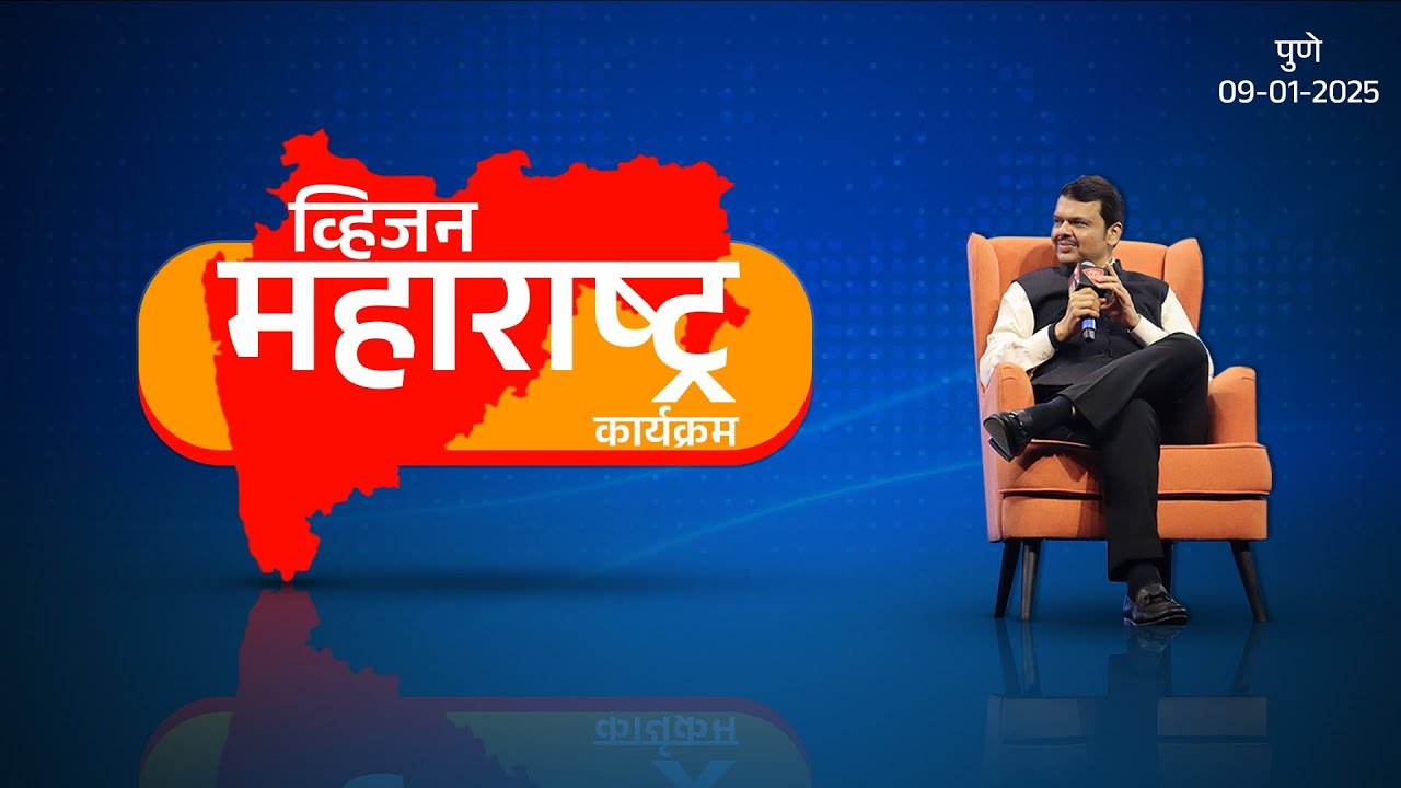 #CMDevendraFadnavis on Vision Maharashtra | सकाळ-पीपीपीएफ आयोजित व्हिजन महाराष्ट्र कार्यक्रम