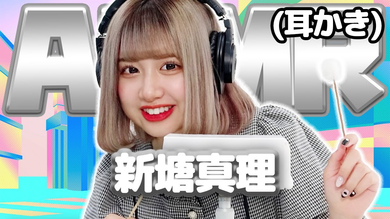 【新塘真理】ASMR【耳かき】