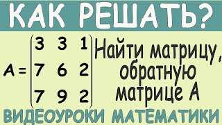 Как найти обратную матрицу 3х3 методом присоединенной матрицы. Простой способ. Понятное объяснение