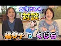 声優くじら🐳橘U子　20年来の付き合いがある橘U子さんと対談（ラブラブ）しちゃうわよ