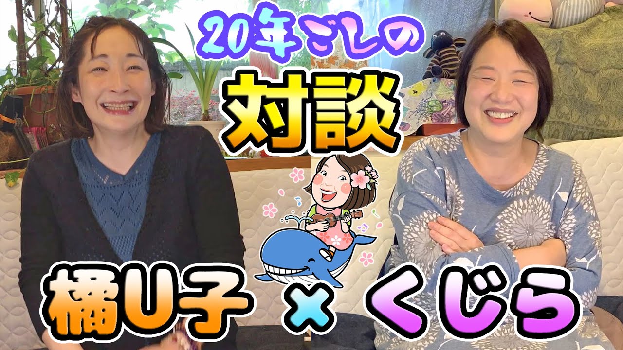 声優くじら🐳橘U子　20年来の付き合いがある橘U子さんと対談（ラブラブ）しちゃうわよ