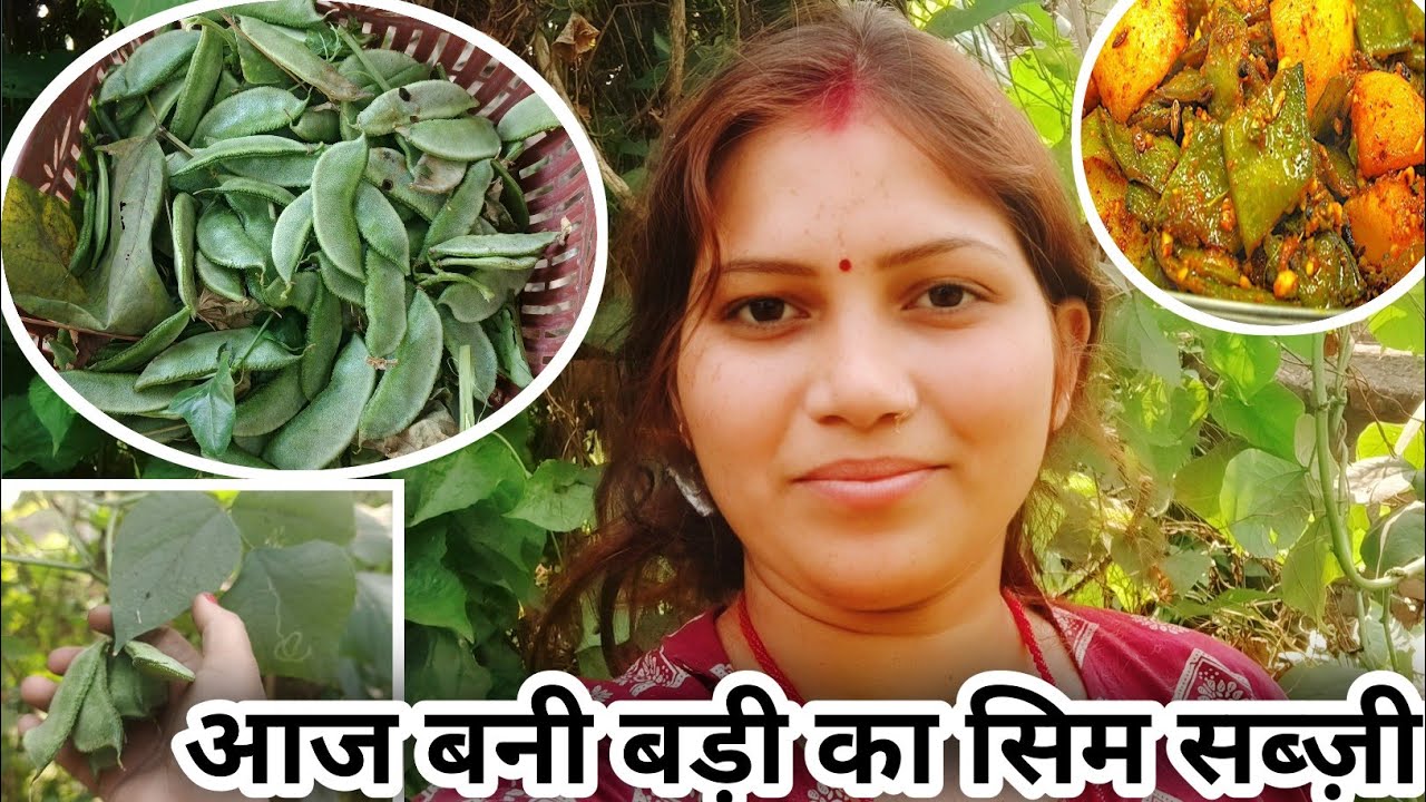 घर की तोड़ी हुई बड़ी से बनी स्वादिष्ट सिम सब्ज़ी | देसी रेसिपी