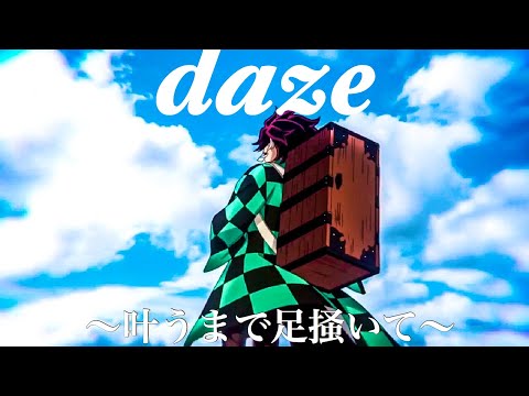 (MAD)鬼滅の刃×daze