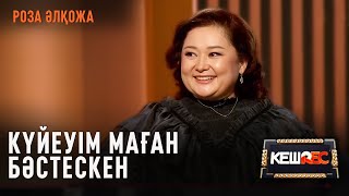 Құдалар келгенде қуандым. Роза Әлқожа | КешREC