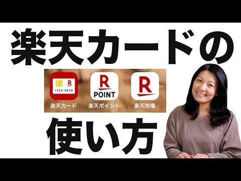How to Use Rakuten Credit Card　楽天ポイントの使い方