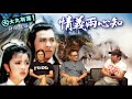 大丸有落 第209集b - 射鵰三部曲之神鵰俠侶書評/楊過叛逆的性格如何形成？/ 郭靖的英雄俠義、楊過的自由主義/ 洪七公炮製油炮肥蜈蚣/ 王重陽林朝英哀怨愛情故事/ - 20170927b