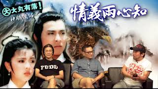 大丸有落 第209集b - 射鵰三部曲之神鵰俠侶書評/楊過叛逆的性格如何形成？/ 郭靖的英雄俠義、楊過的自由主義/ 洪七公炮製油炮肥蜈蚣/ 王重陽林朝英哀怨愛情故事/ - 20170927b