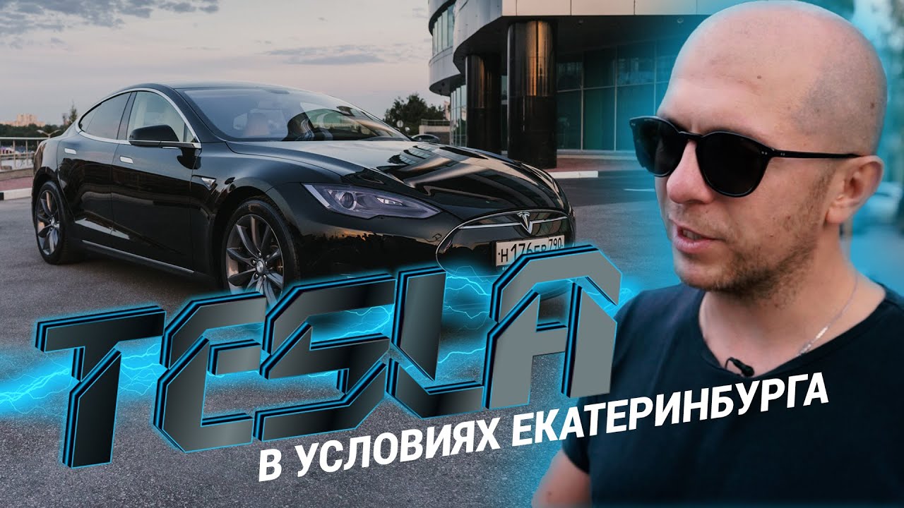 Эп 4 тесла