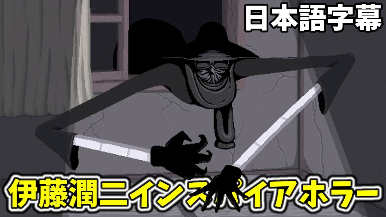 怖っ！ホラー専門家の伊藤潤二の漫画にインスパイアされたゲームの