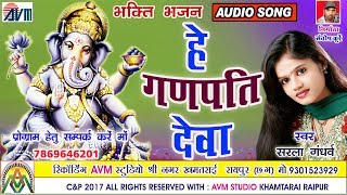 Sarla gandharv-Ganesh bhajan geet-He Ganpati Deva-NEW HIT CG BHAKTI VIDEO GEET-HD 2017-AVM STUDIO