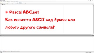 Программа Паскаль, в которой для введенной с клавиатуры буквы на экран выводится ASCII код символа screenshot 5