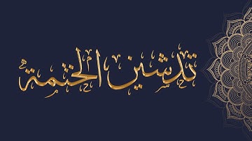محمد خليل القارئ | تدشين المصحف المرتل