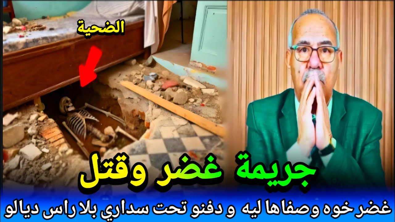 بسباب لحسد ولى مجرم  قتا.ل صفاها لخوه ودفنو تحت سداري ديالو وخلنا واحلين كنبحتو abdlkader khraz