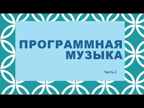 Программная музыка. Часть 2