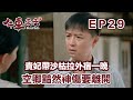 貴妃妙計帶沙枯拉外宿一晚   空卿黯然神傷要離開 | 牛車來去 EP29精華