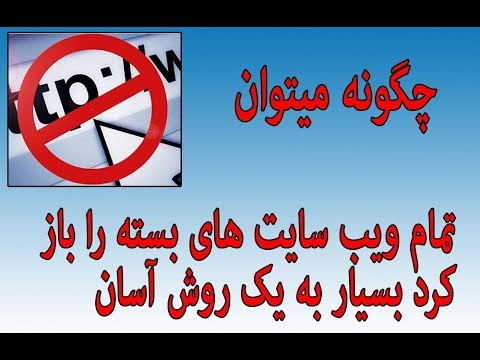 تصویری: چگونه می توان اشتراک در سایت را غیرفعال کرد