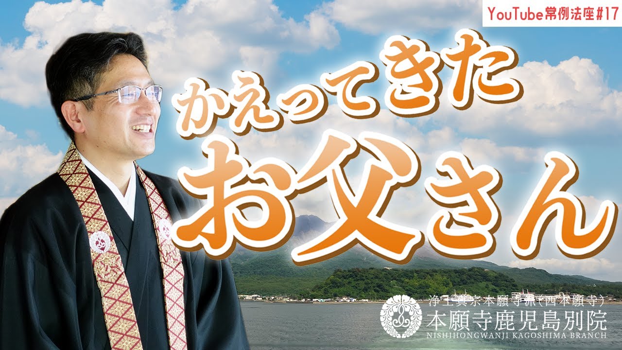 「かえってきたお父さん」〜YouTube常例法座#17〜