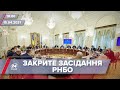 Про головне за 18:00: РНБО засідає у закритому режимі