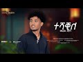 Merih Beyan ተሻቂለ Teshaqile New Eritrean Music 2026 Official Video