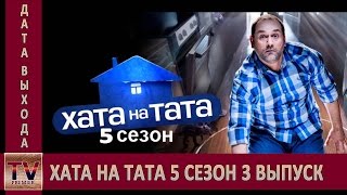 Хата на тата 5 сезон 3 выпуск анонс (дата выхода) Хата на тата 5 сезон 3 выпуск анонс (дата выхода)