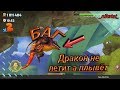 Жесткий БАГ (Дракон не летит в небе, а плывёт!) КАК??? Hungry Dragon