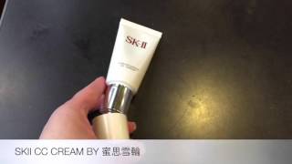 [底妝類]SKII CC霜使用心得分享|蜜思雪輪