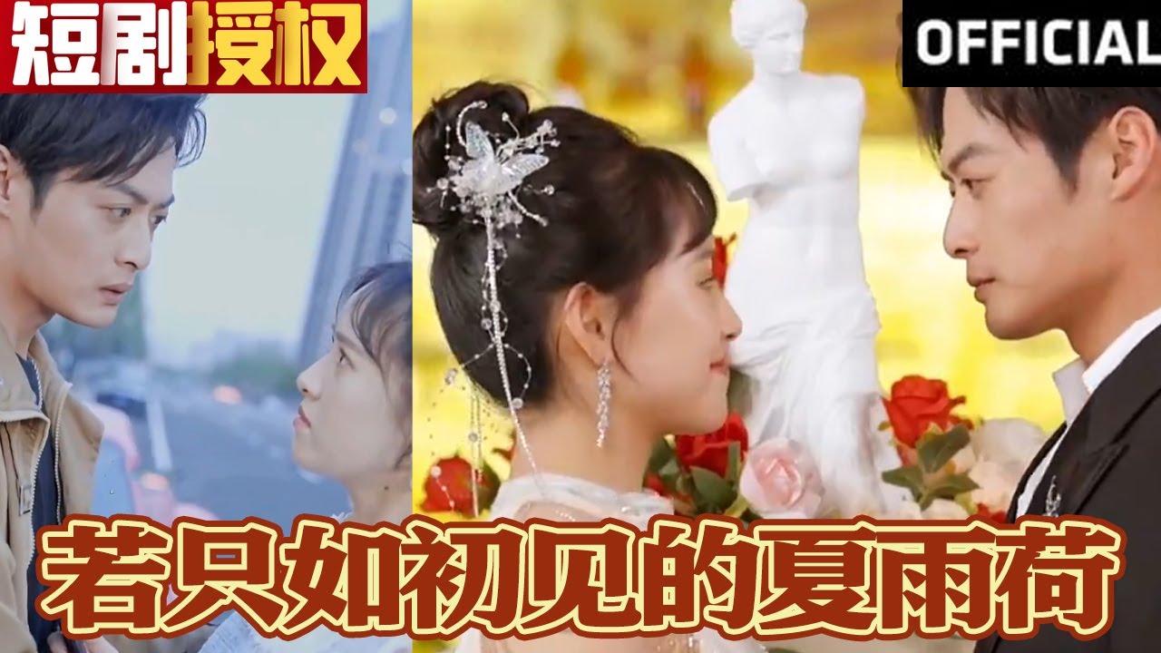夏雨荷的初见：热血都市短剧