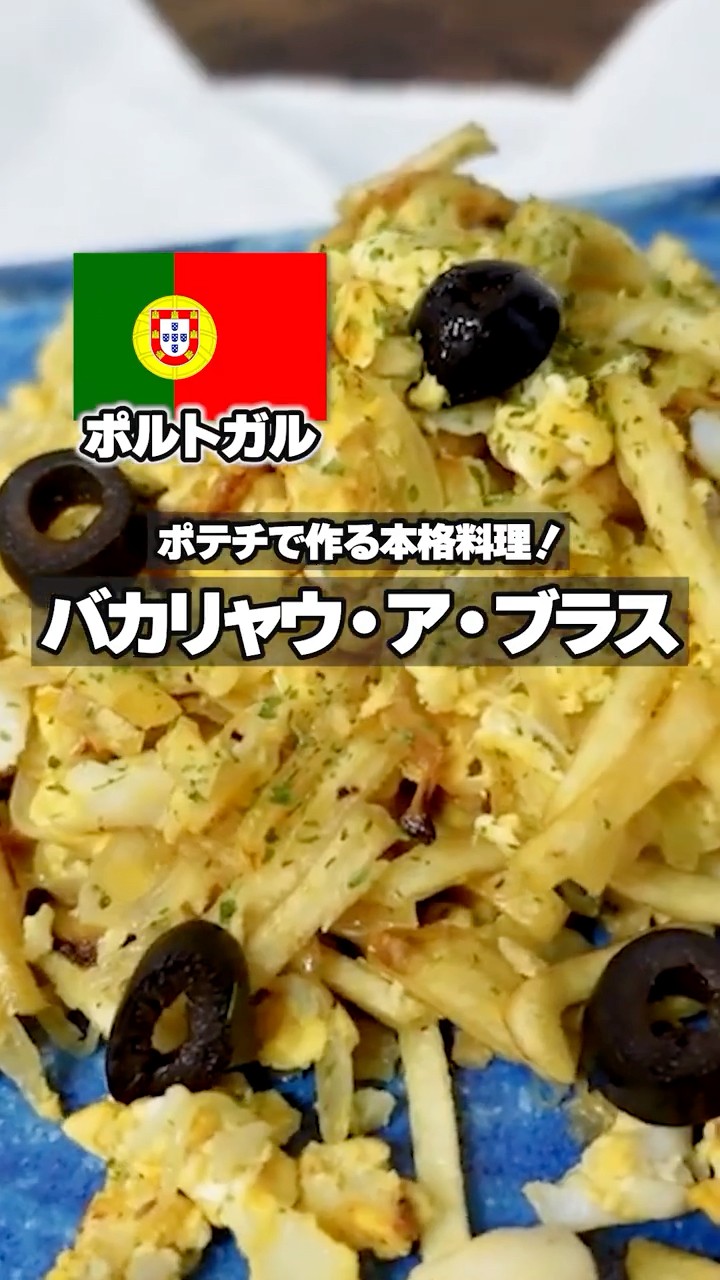 Portugal] Bacalhau à Brás | Cod and Potato Scramble #WorldCuisine
