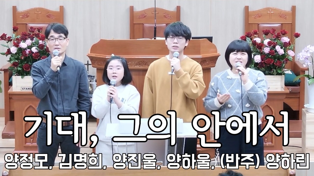 2월 15일(특송) 기대, 그의 안에서 [양정모, 김명희, 양진울, 양하울, 양하린(반주)]