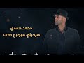 محمد حسني هيجيلي موجوع 