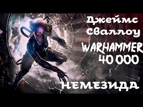 Джеймс Сваллоу - Немезида | 1 из 2 | Ересь Хоруса # 12 | Warhammer40000 | Аудиокнига | AlekseyVS