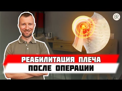 Реабилитация после операции на плечевом суставе. Ранний этап.