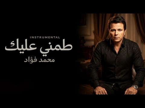 محمد فؤاد – طمني عليك (موسيقى فقط) | Mohamed Fouad – Tamini Alieak Instrumental