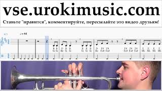 Уроки трубы The Gummy Bear - Song Ноты Самоучитель um-b821 Уроки трубы The Gummy Bear - Song Ноты Самоучитель um-b821