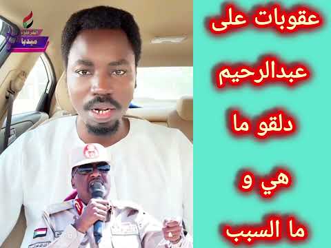 عقوبات علي عبدالرحيم دلقو ما هي و ما السبب