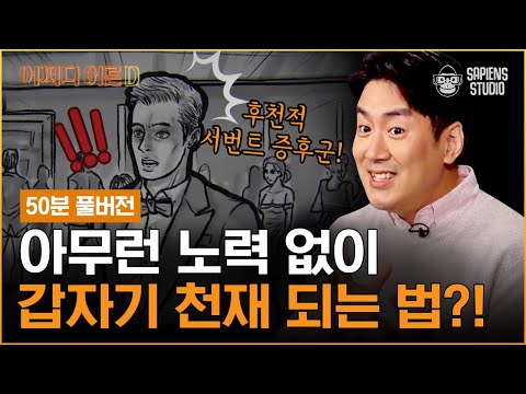 [장동선 박사 특강 풀버전] 하루아침에 천재가 된 사람들? 무궁무진한 잠재력을 가진 뇌 이야기