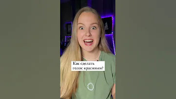 Как сделать голос красивым 