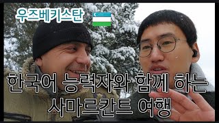 한국어 능력자와 함께하는 사마르칸트 여행(우즈베키스탄)