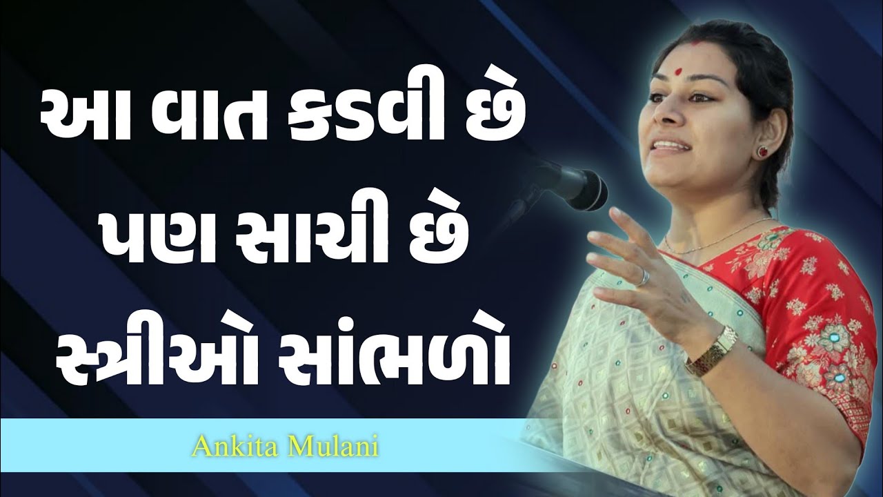 આ વાત કડવી છે પણ સાચી છે સ્ત્રીઓ સાંભળો ankita mulani motivational speech | Gujarati motivation