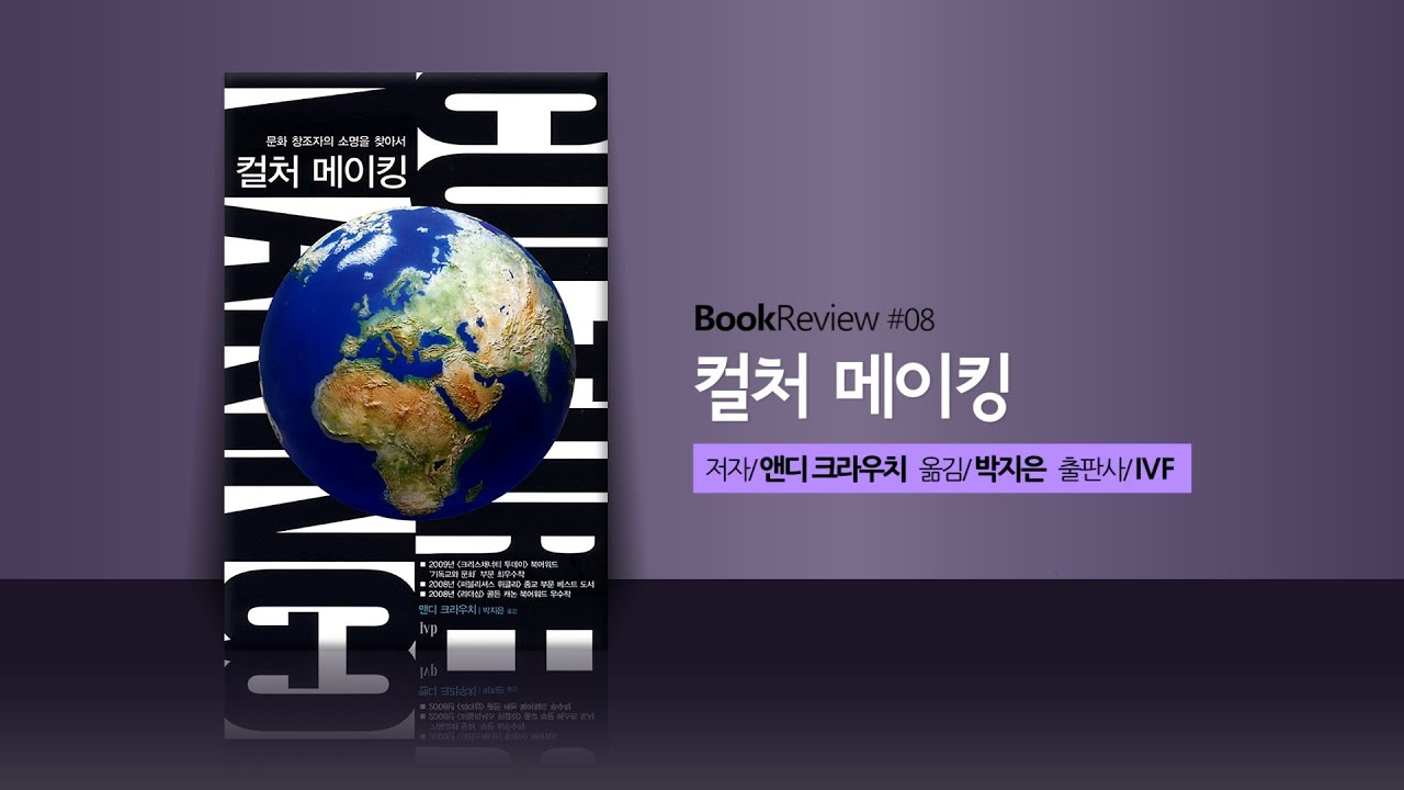 북리뷰 - [북리뷰] 컬처 메이킹/ 문화 창조자의 소명을 찾아서