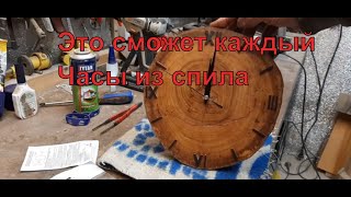 Часы из спила вяза своими руками.Do-it-yourself watch from an elm saw cut.