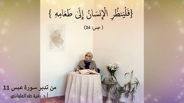 فَلْيَنظُرِ الْإِنسَانُ إِلَىٰ طَعَامِهِ : مقطع قصير من تدبر سورة عبس 11