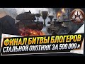 Финал Битвы блогеров ● Стальной охотник за 500 000 рублей