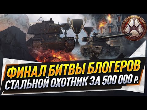 Видео: Финал Битвы блогеров ● Стальной охотник за 500 000 рублей