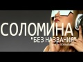 Соломина Ты симпатичен так
